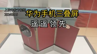 Télécharger la video: 中秋逛街看华为三叠屏手机，遥遥领先！