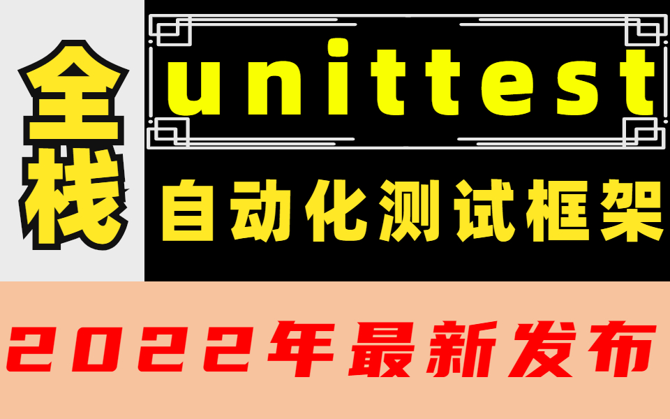 2022年最新最全unittest自动化测试框架哔哩哔哩bilibili