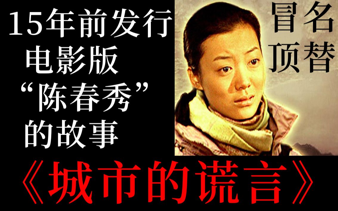 电影版"陈春秀" 农村女被冒名顶替上大学的故事《城市的谎言》