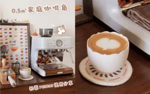 Download Video: Coffee vlog/分享我的0.5m²家庭咖啡角~