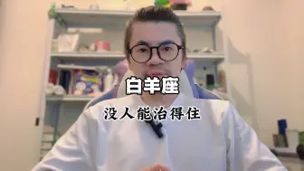 Download Video: 白羊座：没人能治得住！