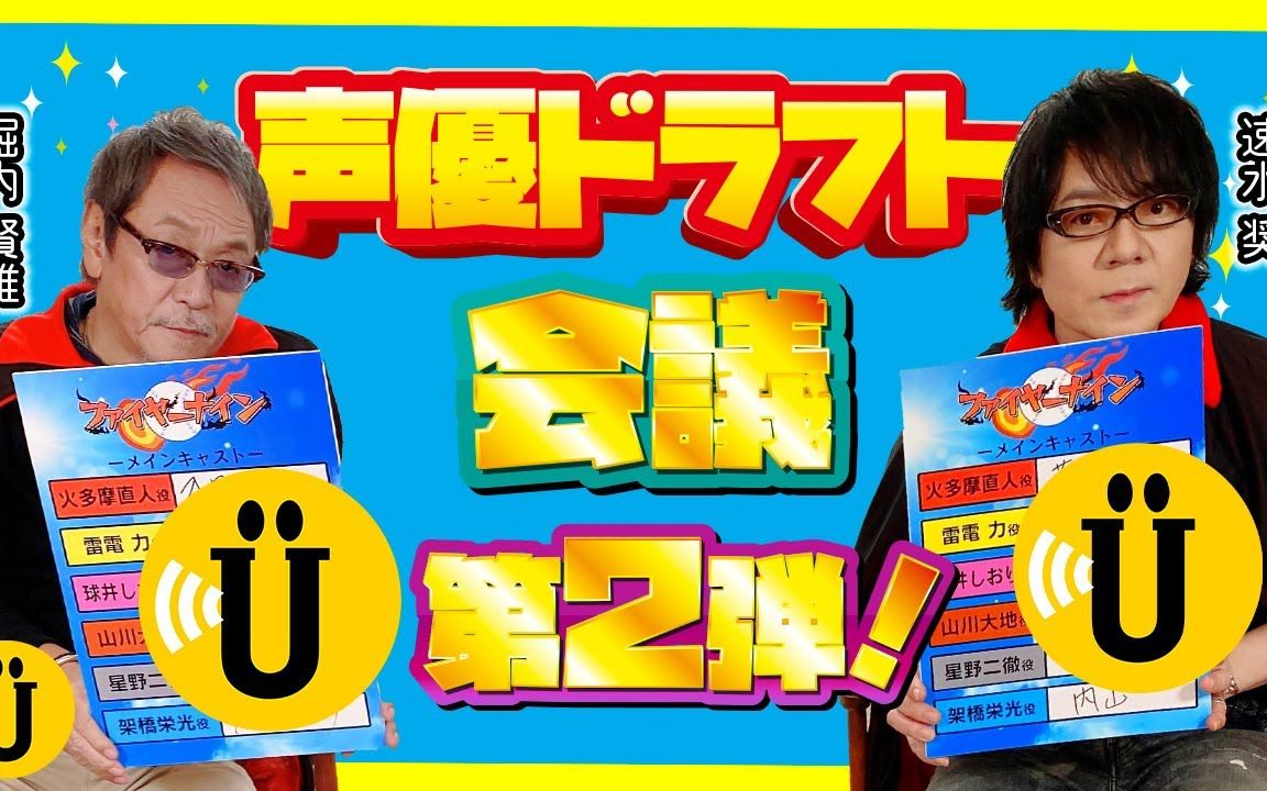 【中字】【堀内贤雄*速水奖】声优选拔会第二弹 实体化赶紧安排不要不知好歹!哔哩哔哩bilibili