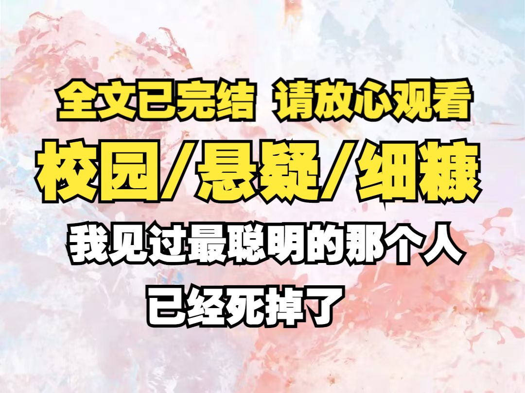 [图]一口气看完：我见过最聪明的那个人已经死掉了，高三那年班里一个女孩死在教室里，她是文科班第一名长相甜美，万人追捧，谁也不知道为什么突然就这么死掉了。