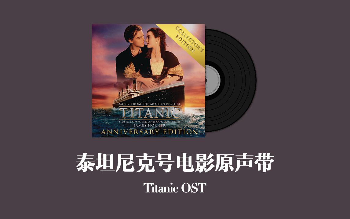 [图]泰坦尼克号电影原声音乐百年纪念版 Titanic OST - Anniversary Edition