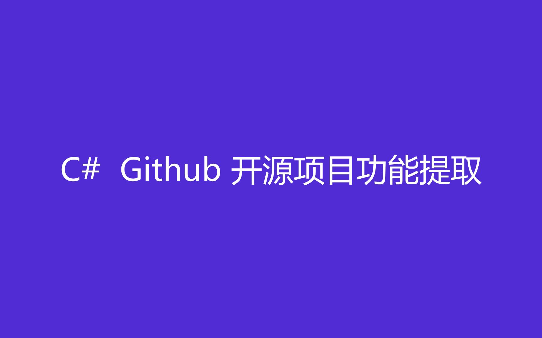 CSharp知识点【C#】【功能例程】  Github开源项目功能提取、自定义类库、演示dll文件包的调用哔哩哔哩bilibili