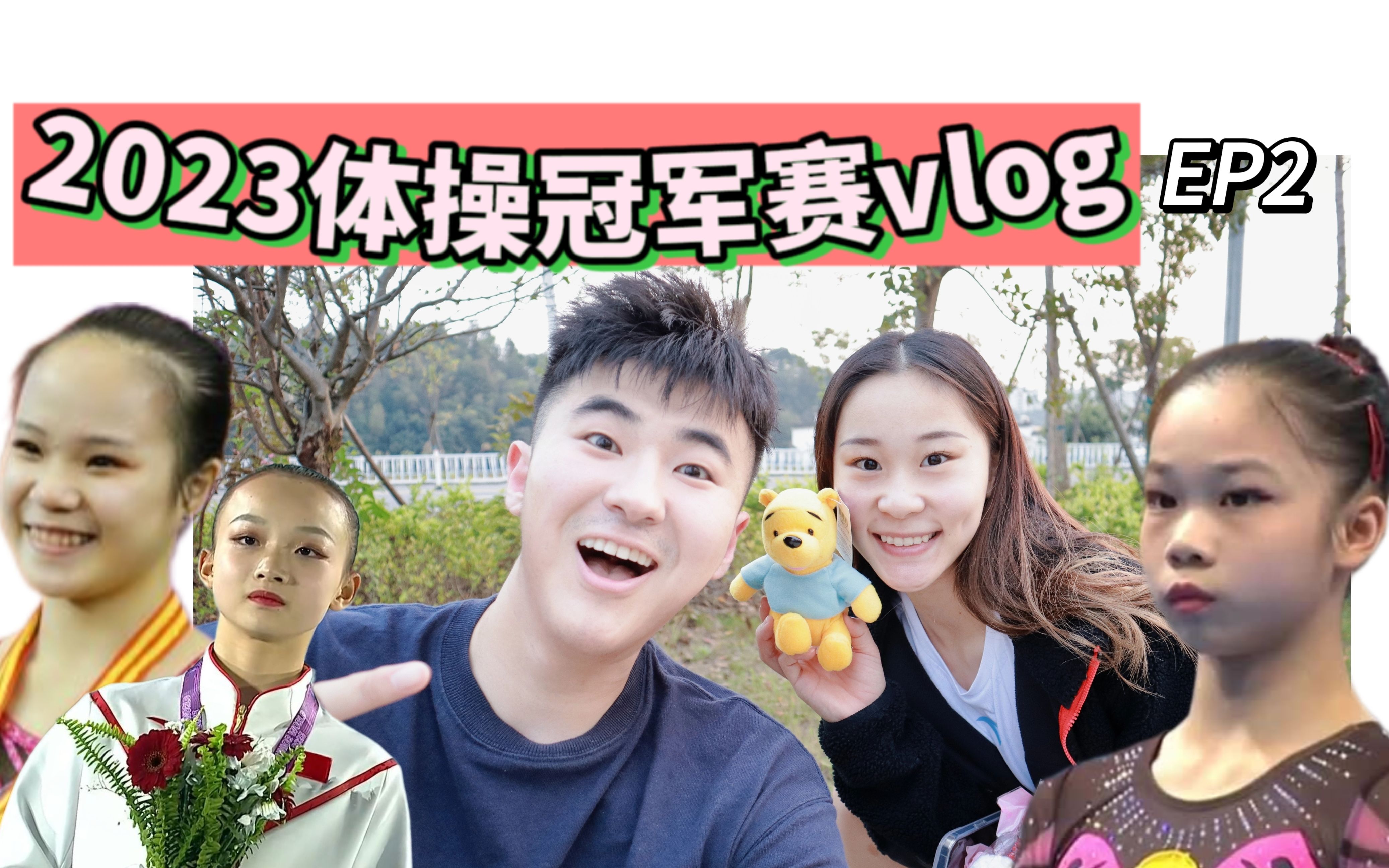 【罗欢杜思雨高平夺金】婺源体操冠军赛vlog EP2 和郭大顺一起看比赛哔哩哔哩bilibili