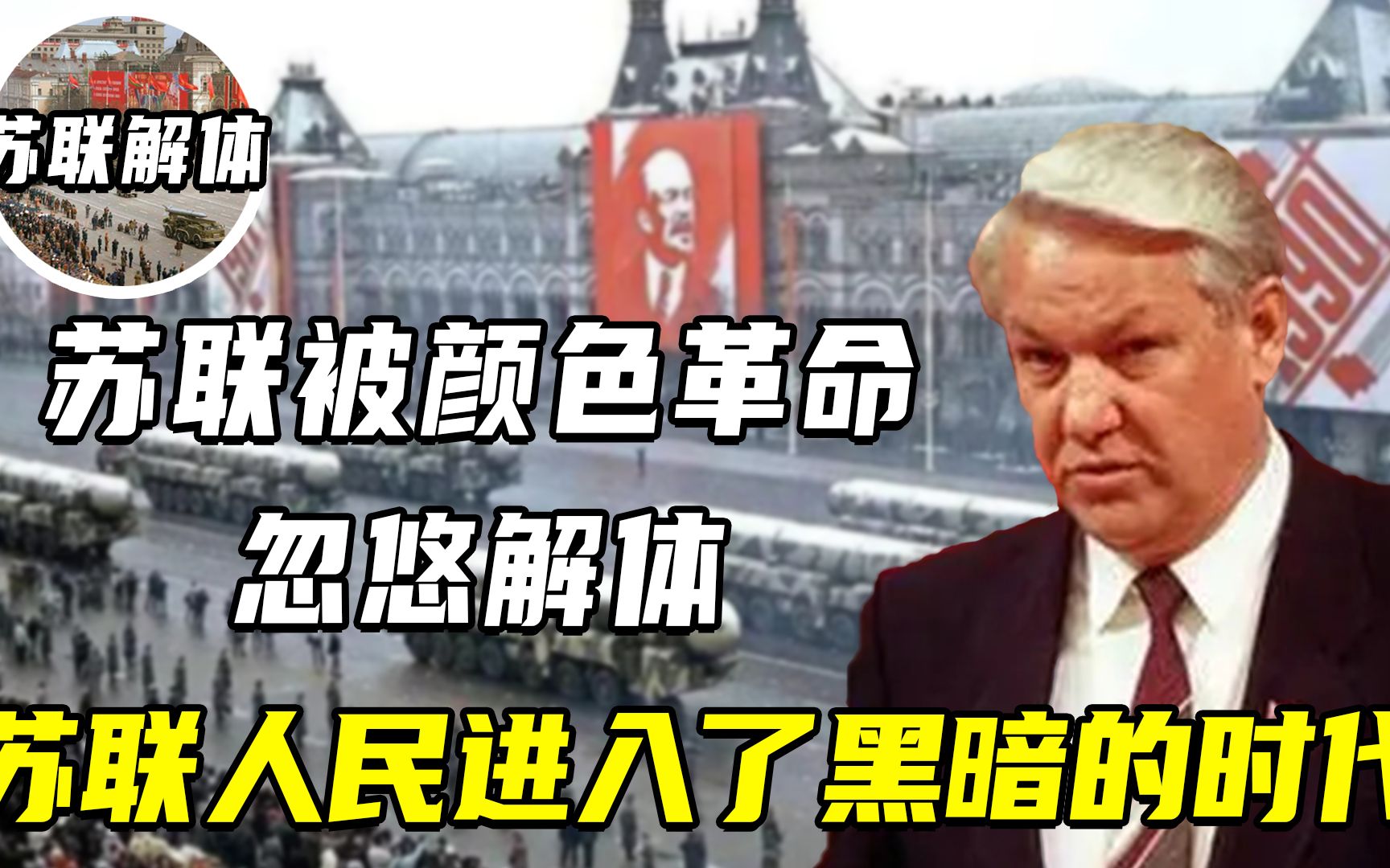 [图]苏联被颜色革命忽悠解体，人民进入至暗时代，中国为啥一定不能倒下