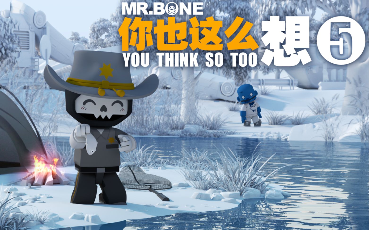 mrbone第126话你也这么想⑤