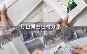 Tải video: 打包材料分享