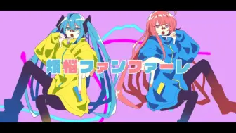 Download Video: 【初音ミク×巡音ルカ】烦恼Fanfare【Shu×流浪人】