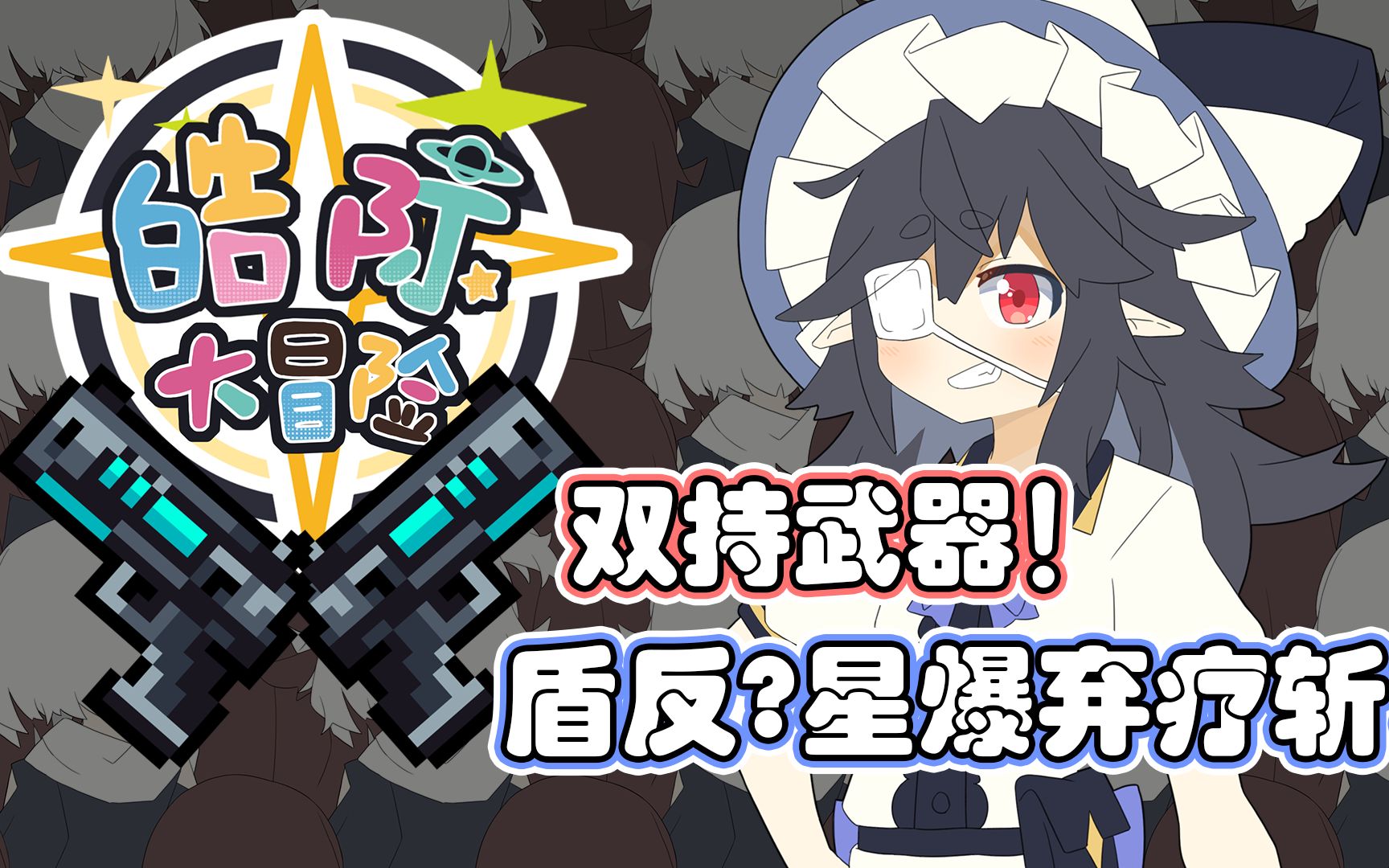 《皓际大冒险》双持系统更新!盾反亦或者是双枪双刀成为可能!