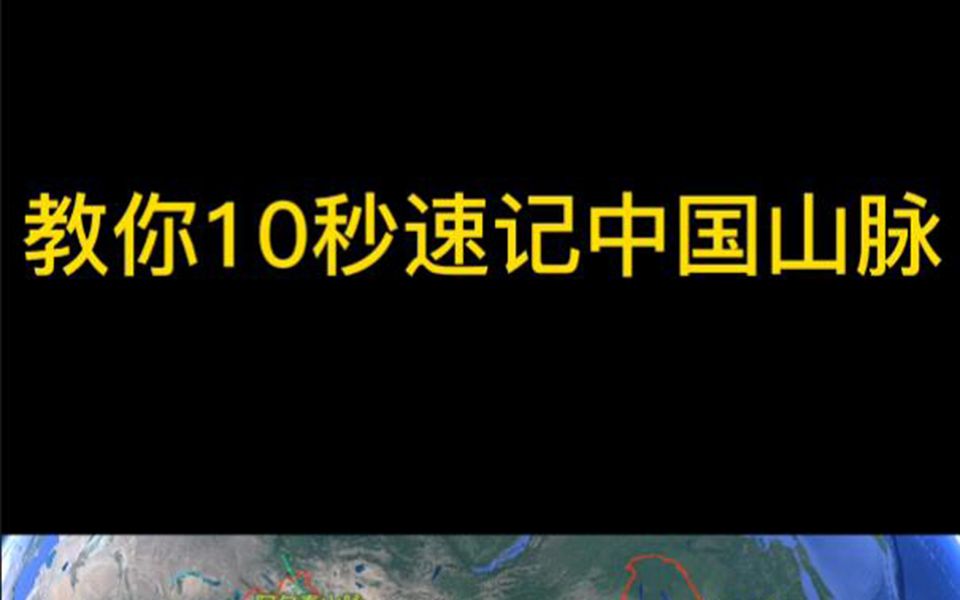 [图]教你10秒速记中国山脉！