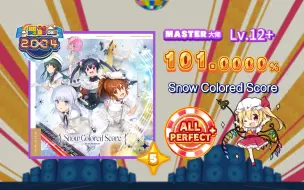 Download Video: 【maimai/12+吃分推荐/听歌推荐】Snow Colored Score MASTER 紫谱 Lv.12+ ★5理论值