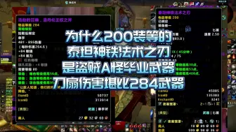 Download Video: 刀扇伤害怎么算？为什么200装等的泰坦神铁法术之刃是A怪神器堪比284武器？