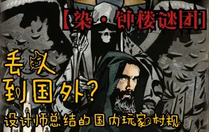 【染·钟楼谜团】丢人到国外？设计师总结19个国内玩家的村规···