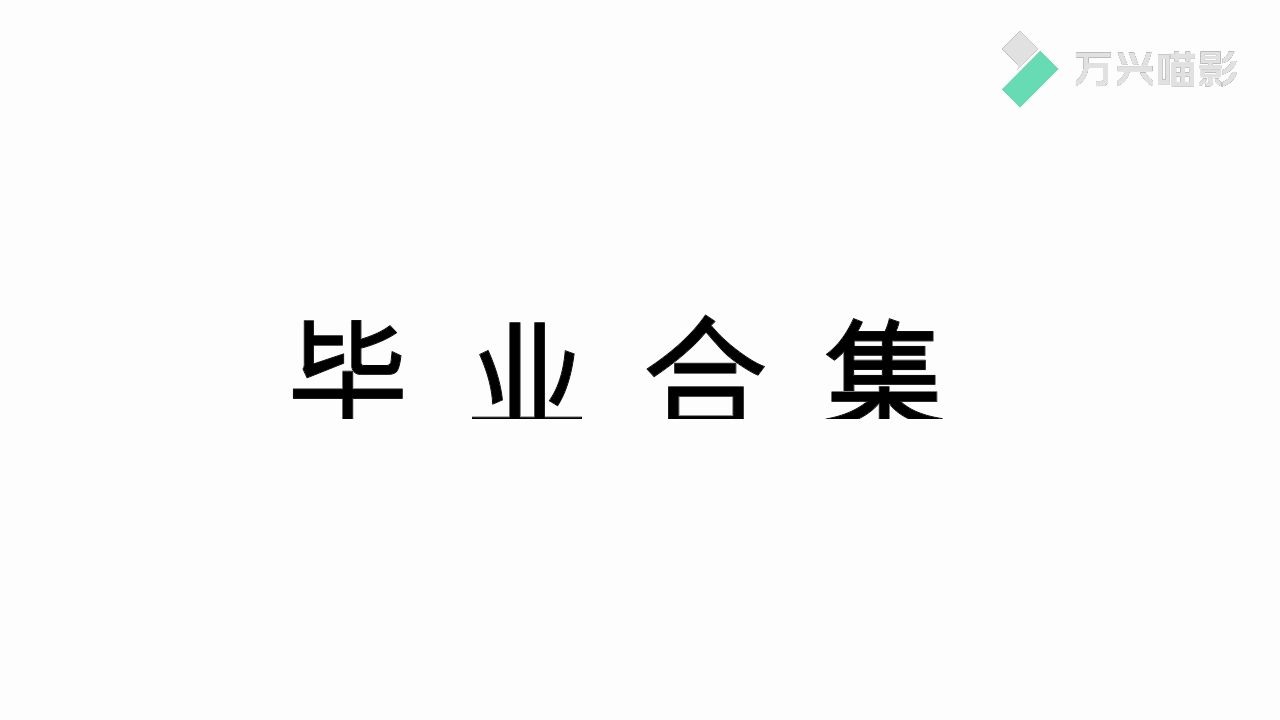 张店区实验中学2016级15班毕业啦!哔哩哔哩bilibili