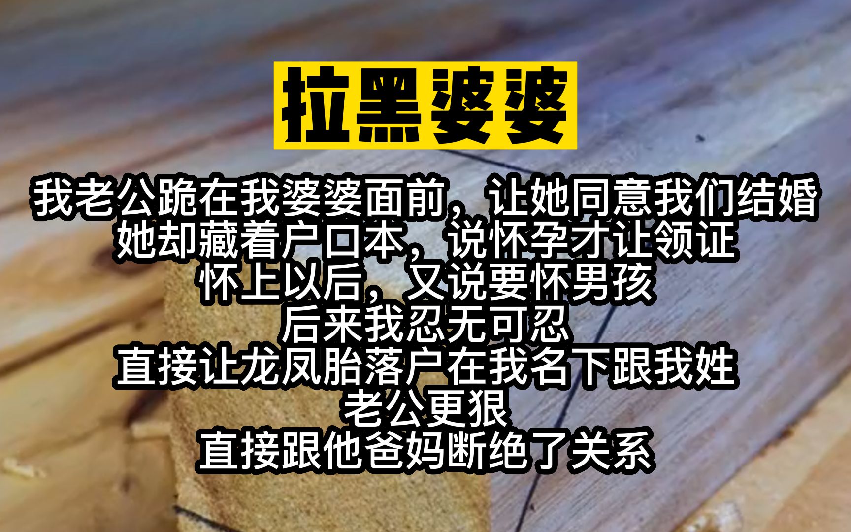 小说推荐!婆婆说必须怀孕再结婚,我怀孕后,又说必须要男孩,我忍不了了!哔哩哔哩bilibili