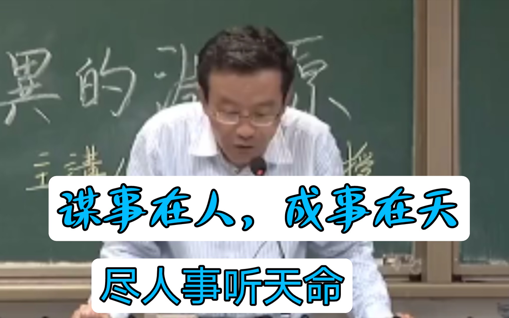 [图]尽人事听天命，谋事在人，成事在天。———王德峰