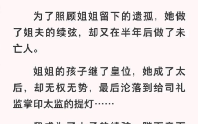 为了照顾姐姐留下的遗孤我做了姐夫的续弦,最后却让我给太监提灯?哔哩哔哩bilibili