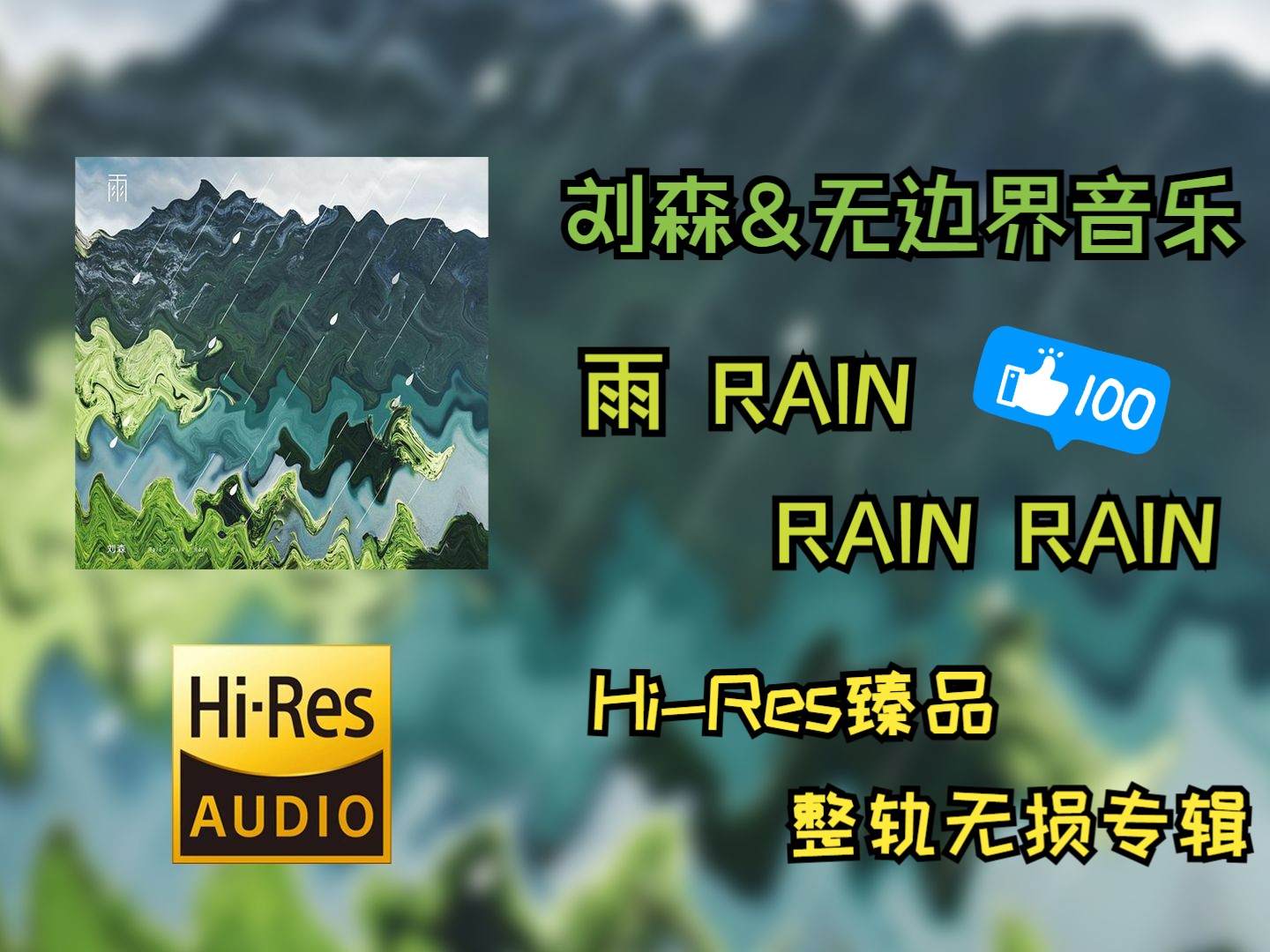 [图]【HiRes无损4K整轨纯享】 刘森&无边界音乐   |  2011 - 雨 RAIN RAIN RAIN   |  Hi-Res无损专辑纯享整轨无损音频歌词版