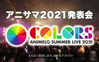 アニサマ17 搜索结果 哔哩哔哩 Bilibili