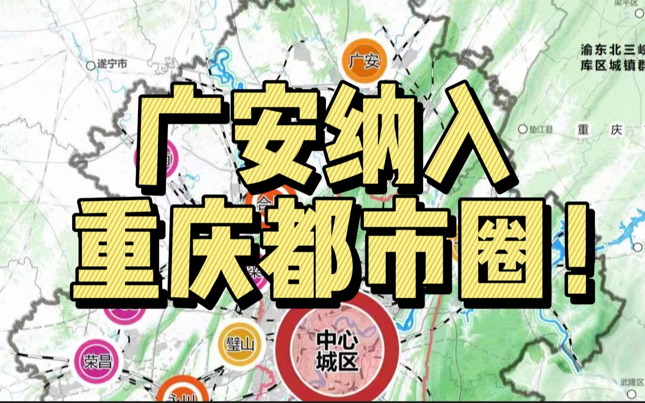 重庆都市圈出炉,广安定调北部副中心哔哩哔哩bilibili