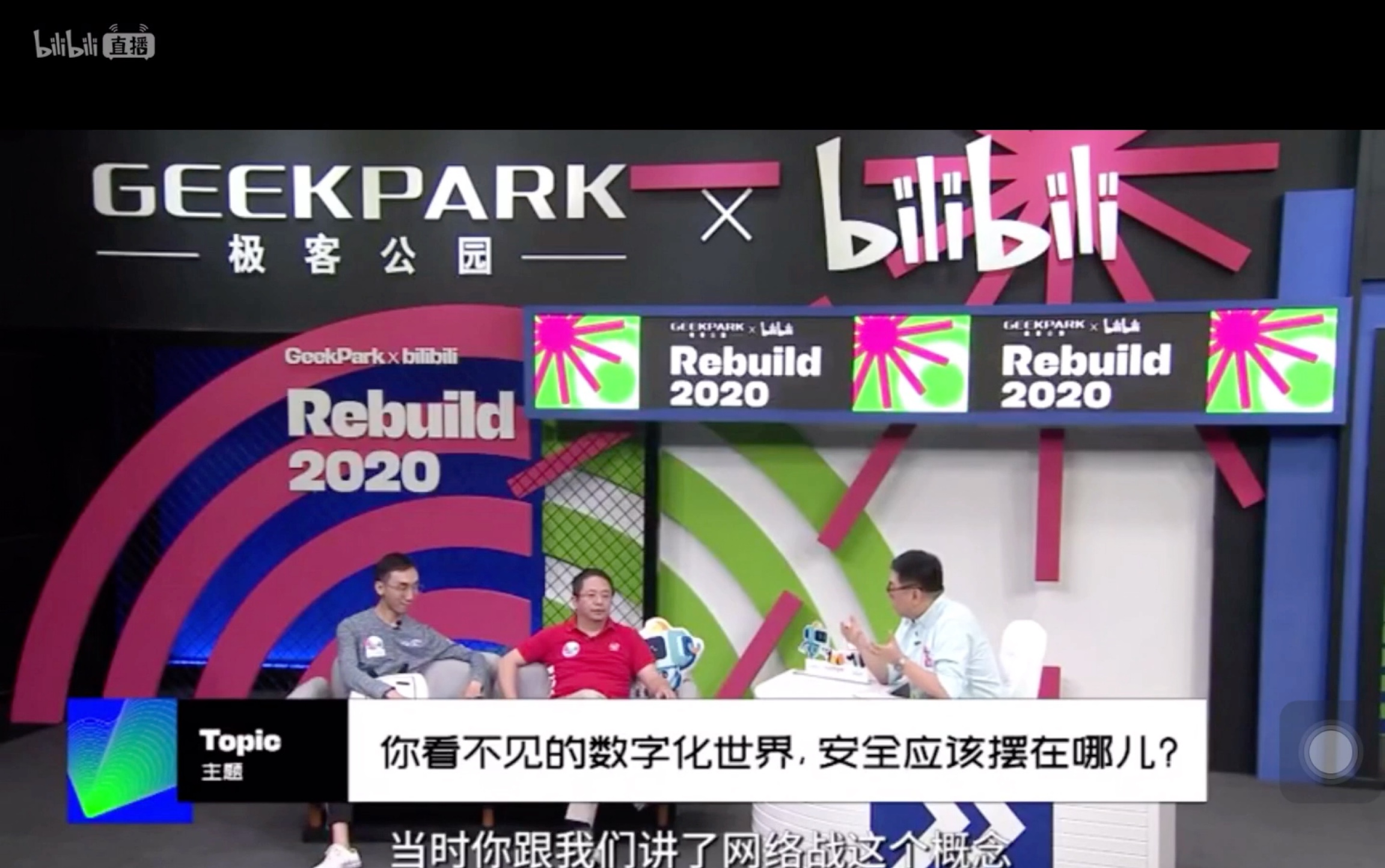 360ceo周鸿祎与所长林超讲述新时代背景下的网络安全|转载rebuild2020哔哩哔哩bilibili