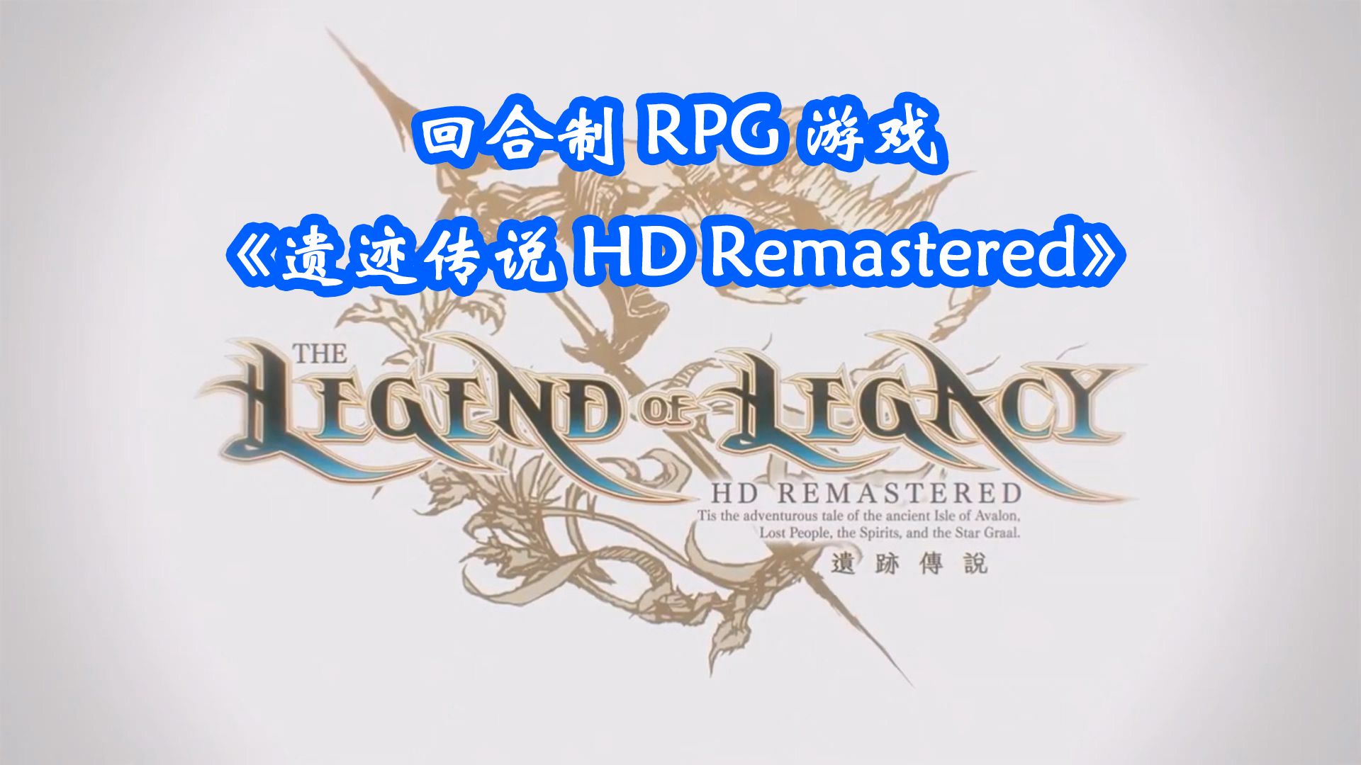 [图]回合制RPG游戏《遗迹传说 HD Remastered》