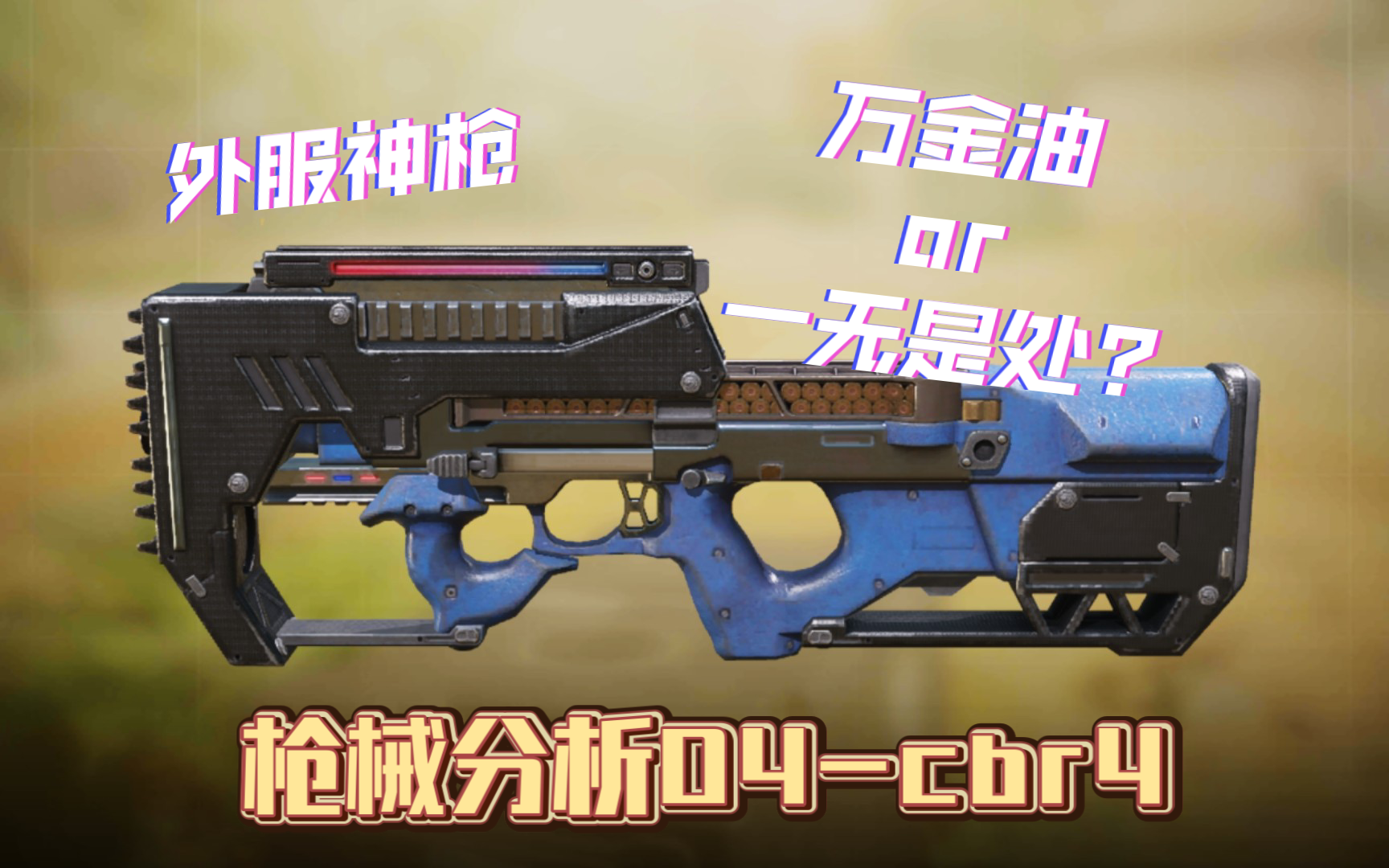 使命召唤手游【枪械分析04】-致敬传奇耐削王cbr4