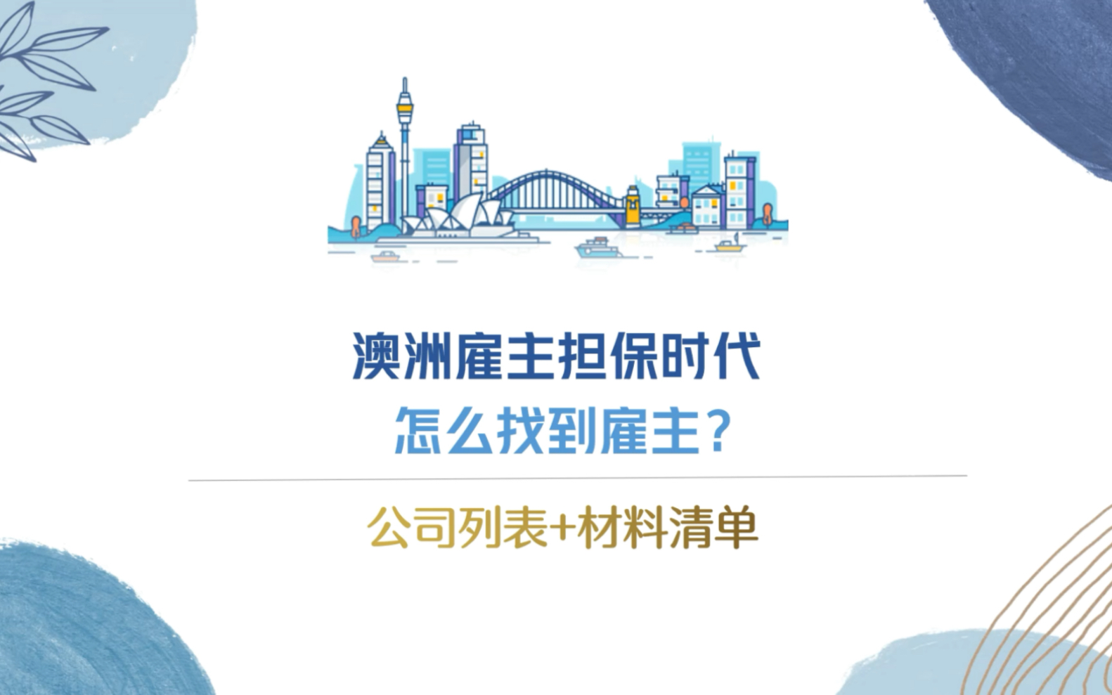 干货!澳洲迎来雇主担保时代,如何自己匹配雇主?公司要求及材料清单汇总!哔哩哔哩bilibili