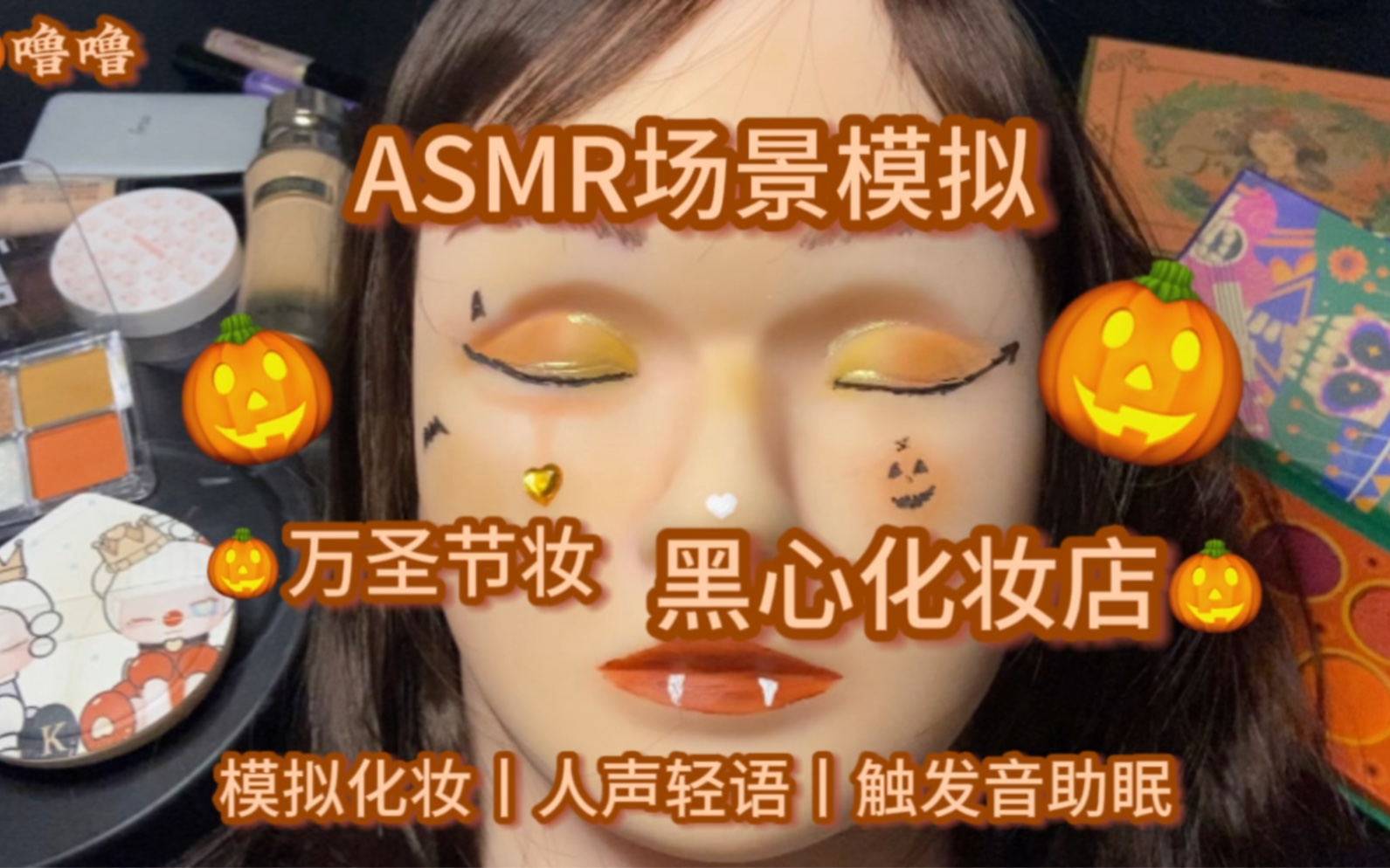 ASMR场景模拟化妆 黑心化妆店 万圣节妆容哔哩哔哩bilibili