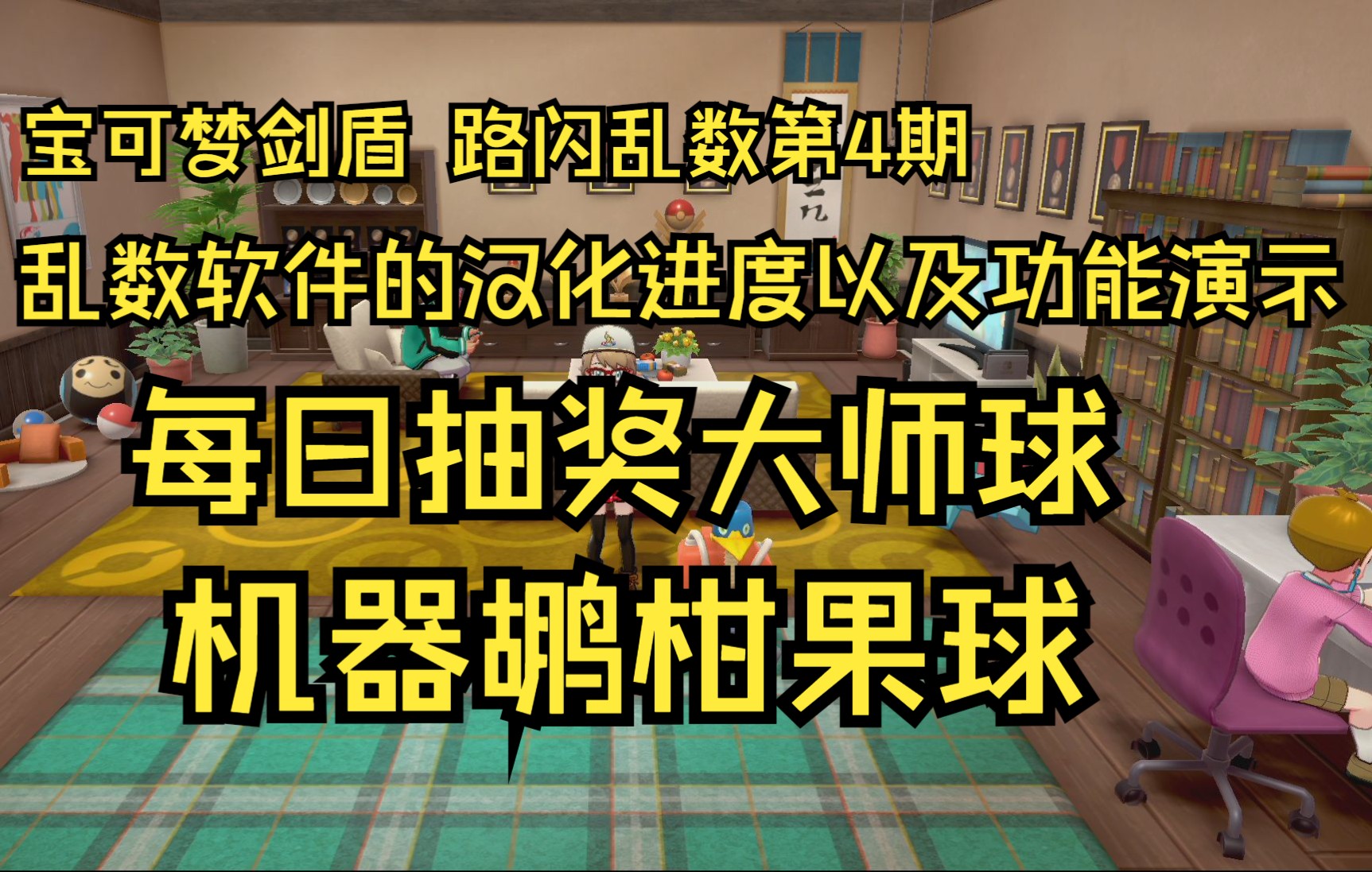 [图]【宝可梦剑盾】路闪乱数第4期 软件汉化进度 使用小技巧 以及其他功能演示