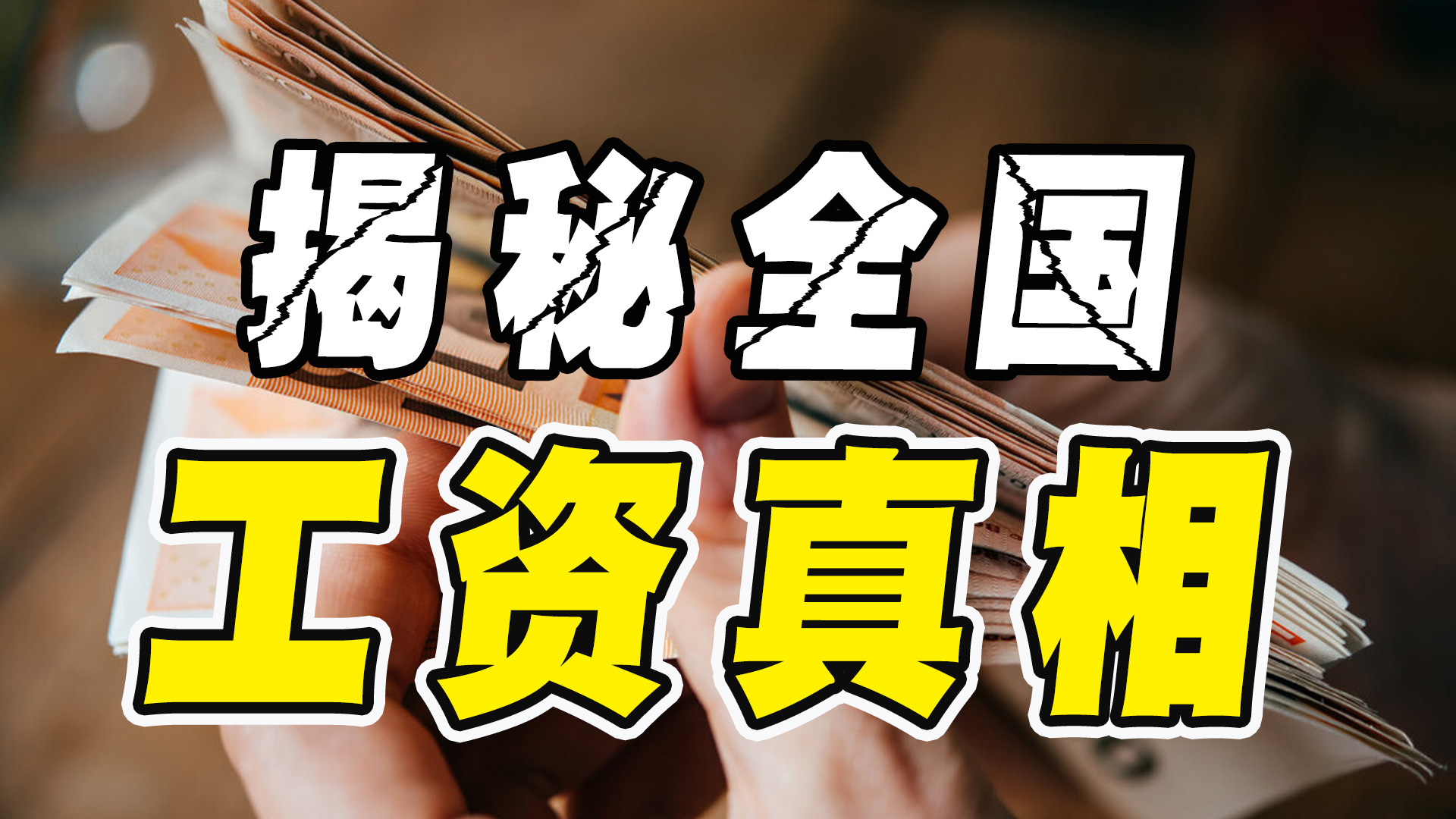 人均工资真相出炉,月薪2000元算穷人吗?全国到底有多少人?哔哩哔哩bilibili