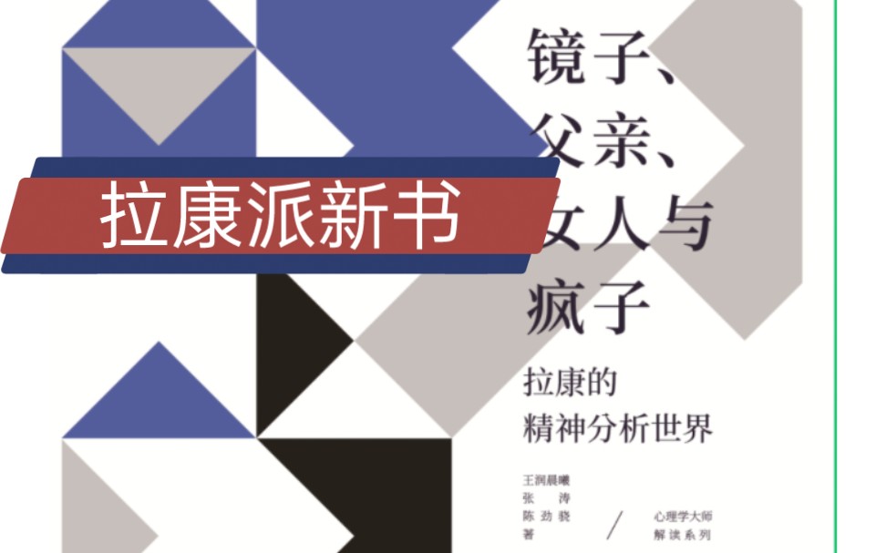 【新书】《镜子、父亲、女人与疯子》作者宣讲会|弗洛伊德的自恋问题到镜子阶段哔哩哔哩bilibili