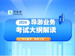 Download Video: 2024导游业务大纲解读、真题分析、命题预测及学习建议