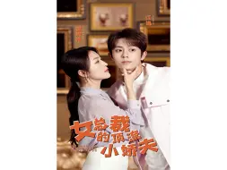 Download Video: 《女总裁的顶流小娇夫》第9集