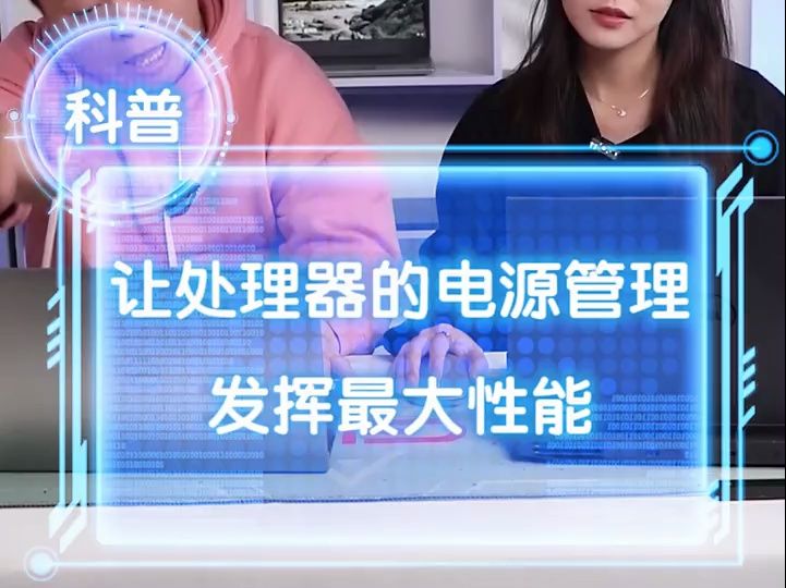 这样设置电源管理,让cpu发挥最大性能~哔哩哔哩bilibili