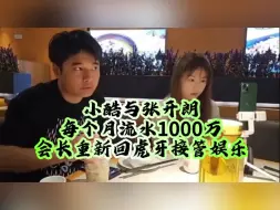 Descargar video: 小酷与张开朗每个月流水1000万会长重新回虎牙接管娱乐