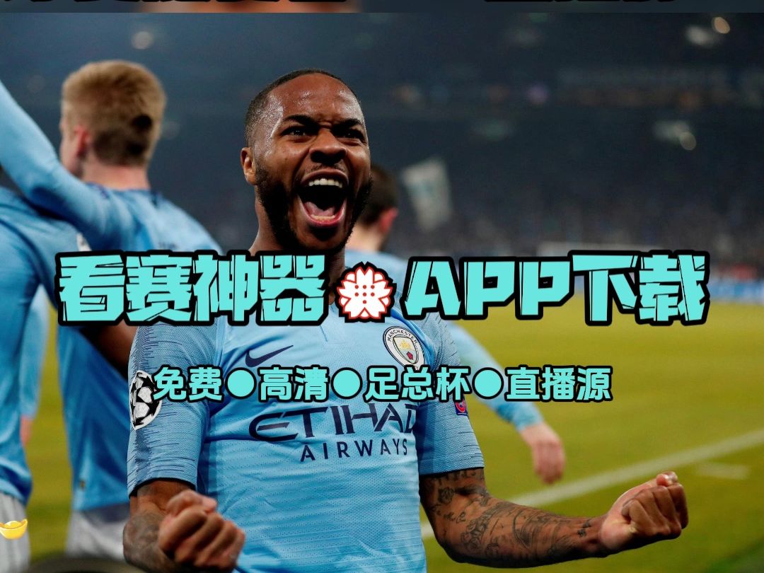 足球直播app官方下载→足总杯:曼城vs卢顿 布莱克本vs纽卡斯尔