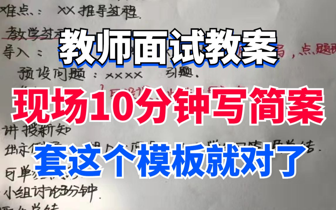 [图]2022教资面试教案万能模板，10分钟写教案就套这个模板，教师资格证面试结构/试讲/答辩（万能模板）