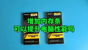 Télécharger la video: 增加内存条，可以提升电脑性能吗？