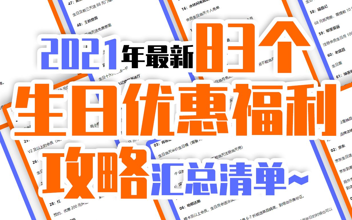 2021年最新83个生日优惠福利攻略汇总清单~哔哩哔哩bilibili