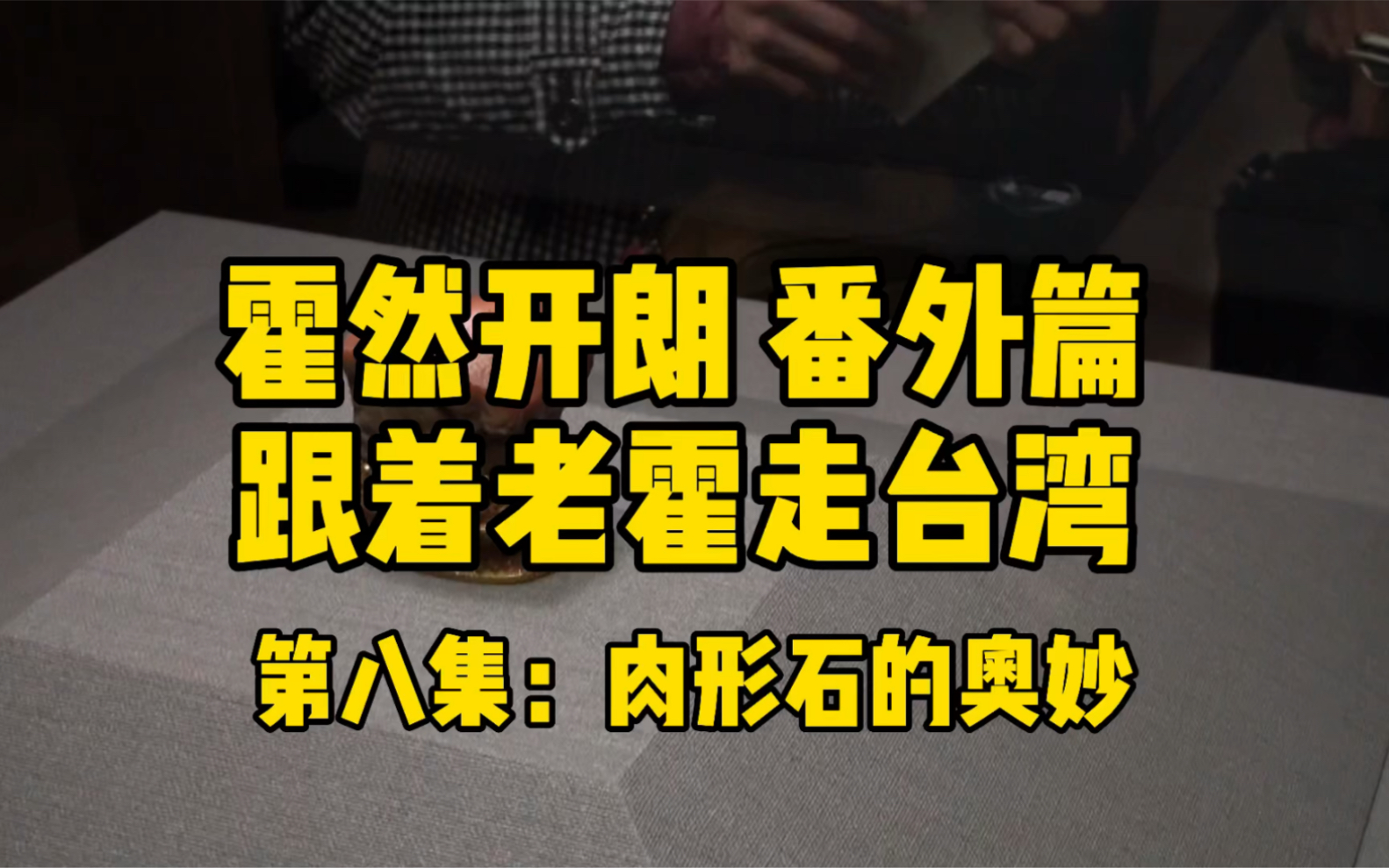 跟着老霍走台湾,第八集关注台北故宫镇馆之宝:肉形石.一块坚硬的玛瑙,被雕琢为东坡肉的形状,肉皮、肥肉、瘦肉都栩栩如生,相传来自康熙年间,...