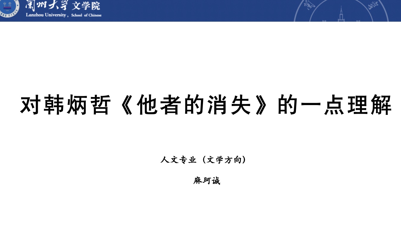 试谈|韩炳哲《他者的消失》1:同质化的恐怖|兰州大学文学院、萃英学院哔哩哔哩bilibili