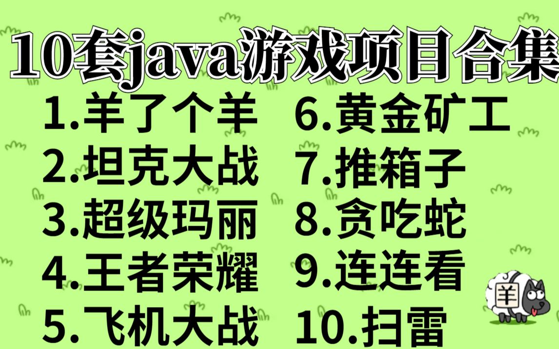 全站最全最新!JAVA小游戏合集!(附源码+视频教程)10款高水准JAVA小游戏,满足你的各种游戏需求,带你玩转.手把手教你做游戏开发!java小游戏...