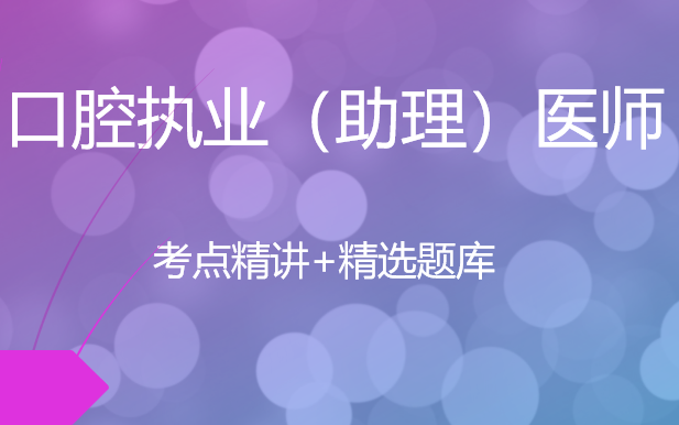 [图]2024口腔执业医师-基础精讲+技能操作