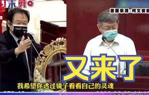 Download Video: 王世坚又送柯文哲礼物了！这次是一面镜子，要他“看自己的灵魂”