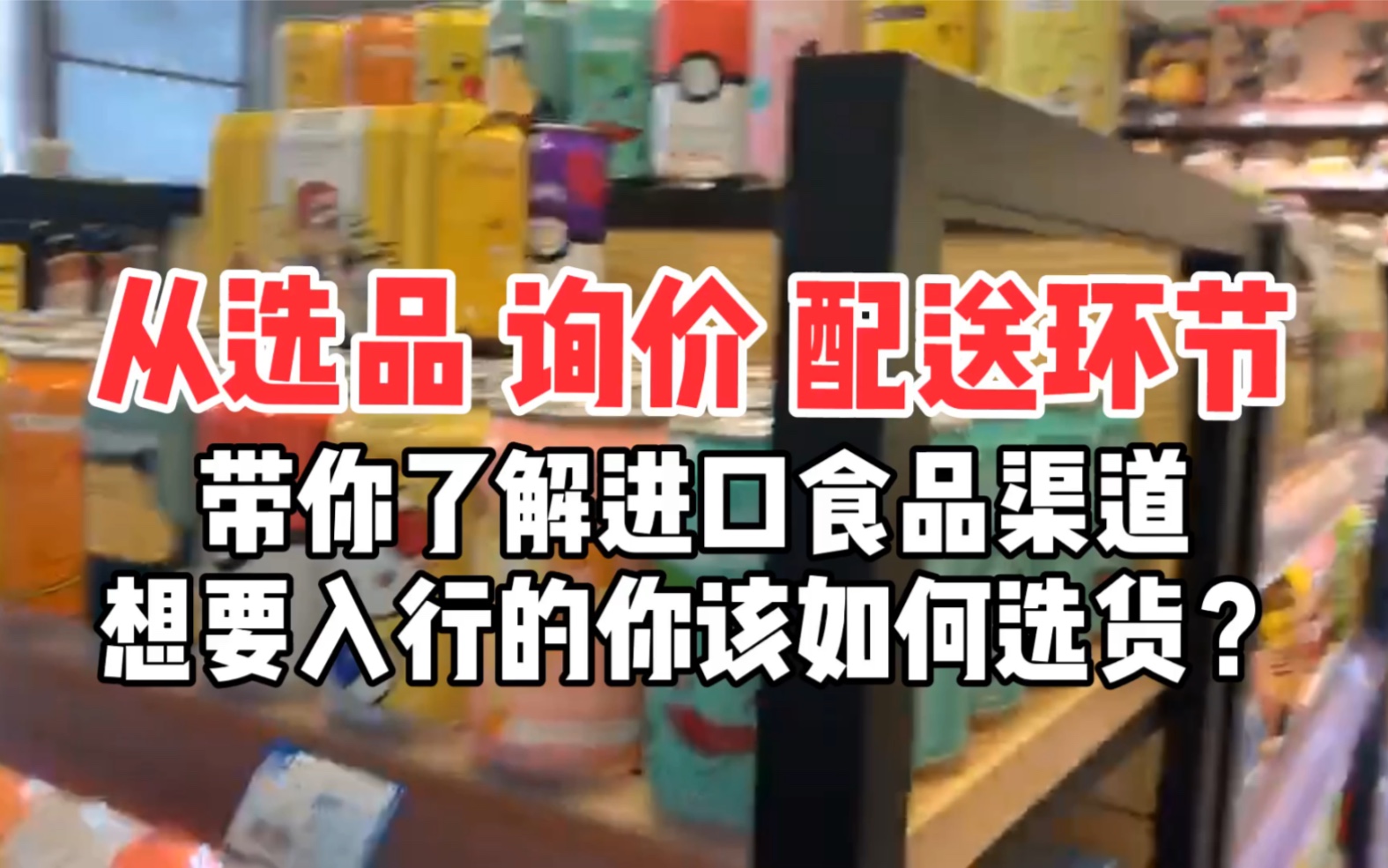 带你了解进口食品进货渠道,从选品,询价,配送等环节,该如何选择.哔哩哔哩bilibili