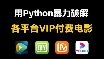 【Python爬虫】用Python代码轻松白嫖电影，轻松实现观影自由！源码可分享 | Python爬虫教程