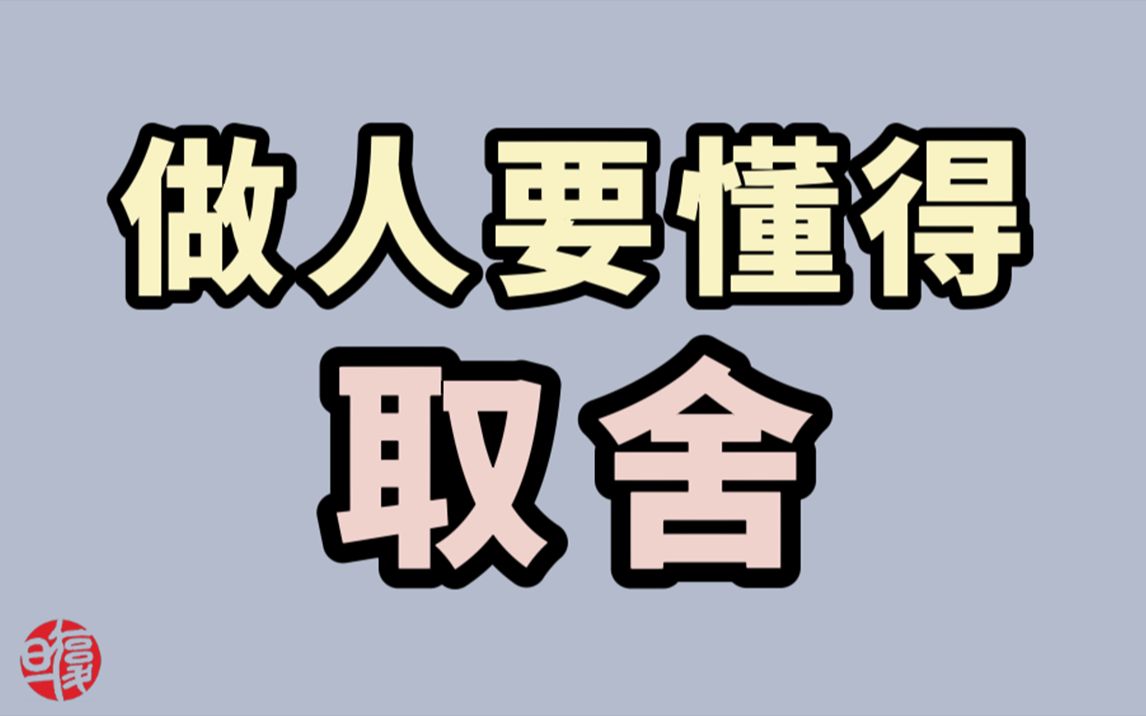 活动  【南怀瑾】物质利益面前要懂得取舍